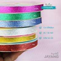 ราคา ริบบิ้นพับเหรียญ กากเพชรทึบ ตราเบญจมาศ 25-50 หลา ริบบิ้นโปรยทาน เลือกสีได้ (3056522760)