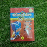 หนังสือ กริยา 3 ช่อง พร้อมวิธีใช้ 12 Tenses ฉบับปรับปรุงใหม่ (ISBN:9786162006296)