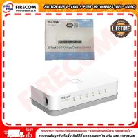 ราคา สวิตซ์ฮับ SWITCH HUB D-Link 5 Port 10/100Mbps (DES-1005C) สามารถออกใบกำกับภาษีได้ (17094518297)