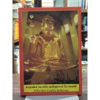 ราคา [หนังสือมือ 2] พระพุทธพิมพ์ (หลวงพ่อโต) สมเด็จพุฒาจารย์ (โต) พรหมรังษี : วัดไชโยวรวิหาร อำเภอไชโย จังหวัดอ่างทอง (28988531508)