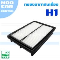ราคา กรองอากาศ Hyundai H1 (ฮุนได เอชวัน) (26326099086)
