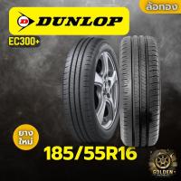 ราคา ยางรถยนต์ DUNLOP EC300+ 185/55R16 ยางใหม่ 1 เส้น (28981577523)