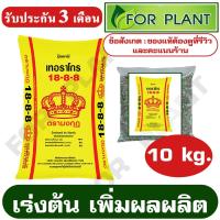 ราคา ปุ๋ย ตรามงกุฎ สูตร 18-8-8 แบ่งขาย บรรจุ 10 กิโลกรัม เร่งต้น เพิ่มผลผลิต (14771113872)