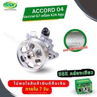 ราคา ปั๊มเพาเวอร์ HONDA ACCORD'04 ปลาวาฬ K24 (ใหม่) (2025722363)