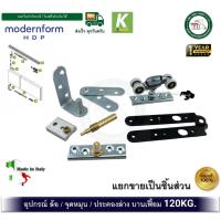ราคา ล้อบานเฟี้ยม จุดหมุนบานเฟี้ยม ประคองล่างบานเฟี้ยม อุปกรณ์บานเฟี้ยม KOBLENZ FOLD KO-70020 แยกชิ้น (8545265169)