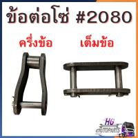 ราคา ข้อต่อโซ่ 2080 ข้อต่อโซ่อัดฟาง2080 ข้อต่อโซ่2080 ข้อต่อโซ่ครึ่งข้อ ข้อต่อโซ่เต็มข้อ ข้อต่อโซ่อัดฟาง (41201439572)