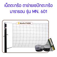 ราคา เน็ตตะกร้อ ตาข่ายเซปักตะกร้อ มาราธอน รุ่น MN601 (20277289742)