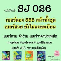 ราคา (SJ026)(ตอง555หน้า)เบอร์เติมเงิน ซิมใหม่ยังไม่ลงทะเบียน สวยๆจำง่าย #เบอร์สวย #เบอร์มงคล #เบอร์จำง่าย (5034826963)
