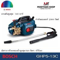 ราคา BOSCH GHP5 13C ปั๊มฉีดน้ำแรงดันสูง 130 บาร์ 2300 วัตต์ รุ่น GHP513C งานหนัก Professional High Pressure Washer แท้100% (25358139959)