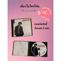 ราคา VCD เดี่ยวไมโครโฟน โน้ต อุดม แต้พานิช (25806366460)