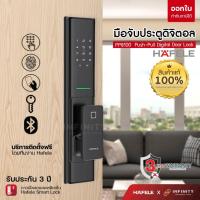 ราคา กลอนประตูดิจิตอล Hafele PP8100 Push-Pull Digital Door Lock รหัส499.21.185 , 499.21.186 ความปลอดภัยรูปแบบใหม่ไร้กุญแจ (10585328114)