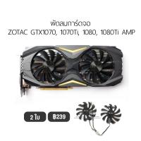 ราคา [1ชุด] พัดลมการ์ดจอ ZOTAC สล็อตขายึดรูปตัวI รองรับ GTX1070, 1070Ti, 1080, 1080Ti AMP (7780644785)