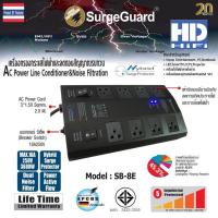 ราคา SurgeGuard SB-8E เครื่องกรองกระแสไฟฟ้าและลดทอนสัญญาณรบกวน 8 ช่องมาตรฐาน มอก. (22620714870)