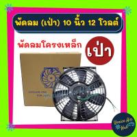 ราคา ⚡พัดลมเป่า พัดลมพร้อมโครง โครงเหล็ก แบบเป่า 10นิ้ว 12V 12โวลต์ โวต พัดลม เป่า ระบายความร้อน พร้อมโครง แผง หม้อน้ำ ดูดควั (8555645340)