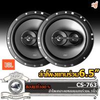 ราคา JBL CS-763-เครื่องเสียงรถยนต์-ดอกลำโพง-ลำโพงรถยนต์-กลางร่วม-แกนกลาง-ลำโพงแกนร่วม-6.5-นิ้ว-ลำโพง6.5นิ้ว-แกนร่วม-เจบีแอล (12974719605)