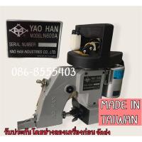 ราคา จักรเย็บกระสอบYAO HAN ❗️ใหม่❗️ใต้หวัน (10549206645)