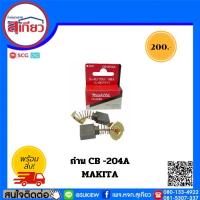 ราคา MAKITA ถ่านCB-204A แปรงถ่าน (29619173086)
