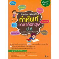 ราคา B2S หนังสือ ติวเข้มแนวข้อสอบคำศัพท์ภาษาอังกฤษ ป.6 English Vocabulary Prathom 6 (11719499102)