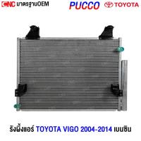 ราคา PUCCO รังผึ้งแอร์ TOYOTA VIGO ปี 2004-2014 เบนซิน แผงแอร์ โตโยต้า วีโก้ (รับประกัน1ปี) อย่างดี ผลิตในไทย (27335597225)