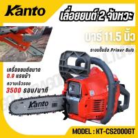 ราคา KANTO เลื่อยโซ่ยนต์ 2 จังหวะ บาร์ 11.5 ระบบปั๊มมือ Primer Bulb รุ่น KT-CS2000GT (Gasoline Chain Saw) (27533955783)