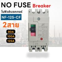 ราคา โนฟิวส์ เบรกเกอร์ NF-125-CW 2 สาย NO FUSE BREAKER 2P 80A/100A/125A (25734598039)