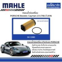 ราคา MAHLE กรองน้ำมันเครื่อง PORSCHE Boxster, Cayman 2.0 (718) ปี 2016, OX 1218D 9A210722500 (25831826801)