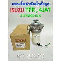 ราคา ขากรองโซล่าดักน้ำทั้งลูก ISUZU เกรดนำเข้า OEM PART: 4-47300215-0 สำหรับรุ่น TFR , 4JA1 (25057263366)