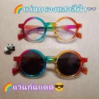 ราคา แว่นสีรุ้ง ทรงกลมใหญ่ แว่นกันแดด แว่นกรองแสงสีฟ้า (24595529561)