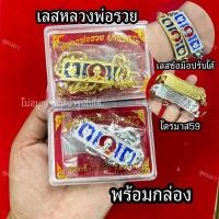 ราคา เลสกำไลหลวงพ่อรวย ไตรมาส59 ลงยา เลสปรับได้ (25590432541)
