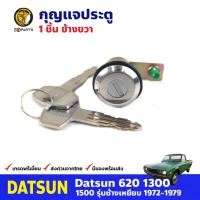 ราคา กุญแจประตู ขวา สำหรับ Datsun 620 ปี 1972-1979 ดัสสัน กุญแจรถ กุญแจประตูรถยนต์ คุณภาพดี (19239148398)