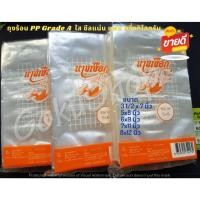 ราคา ถุงร้อน PP อย่างดี GRADE A ใส ซีลแน่น ตรานางเงือก แพ็ค 1/2 กิโลกรัม (พร้อมส่ง) (7765063373)