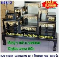 ราคา โต๊ะหมู่บูชา 9 หน้า 8 แบบกระจังทอง สีโอ๊ค (1041883552)