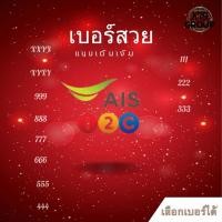 ราคา เบอร์จำง่าย เบอร์สวย Ais(เติมเงิน) (26174715541)