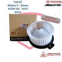 ราคา พัดลมโบเวอร์ Mighty-X Soluna AE100 AE111 RAV4 พัดลมโบ Toyota MTX โซลูน่า AE101 AE111 มอเตอร์ พัดลมแอร์ โบลเวอร์ (20489302718)