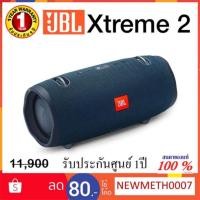 ราคา ลำโพง JBL XTREME 2 Bluetooth Speaker ของใหม่ของแท้ 100% รับประกันศูนย์ไทย 1 ปี (3323854141)