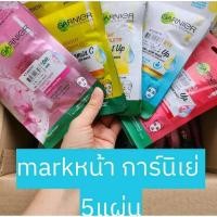 ราคา การ์นิเย่ เซรั่ม มาส์ก 1 ชิ้น และ 5 ชิ้น garnier serum mask (22875647853)