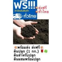 ราคา ส่งฟรี พร้อมส่งดินปลูก (1 กก.) ดินสำหรับปลูก ดินผสมพร้อมปลูก ดินปลูกต้นกุหลาบ ดินปลูกแคคตัส ดิน ดินปลูกต้นไม้ (4786822463)