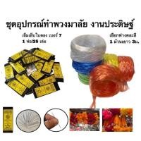 ราคา ชุดอุปกรณ์ ทำพวงมาลัย ดอก พวงมาลัย สร้อยสงกรานต์ ปีใหม่ งานเทศกาล เชือกฟาง เข็ม เข็มเย็บใบตอง เบอร์ 7 เชือกฟางคละสี (27880938481)