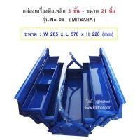 ราคา กล่องเครื่องมือเหล็ก ขนาด 21 นิ้ว 3 ชั้น เหล็กพ่นสีฝุ่น รุ่น 06 (น้ำเงิน) MITSANA (1994545931)