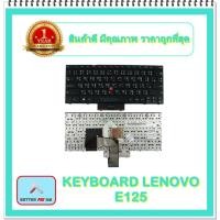 ราคา KEYBOARD NOTEBOOK LENOVO E125 สำหรับ LENOVO Thinkpad EDGE E120 E125 X121E E220S / คีย์บอร์ดเลอโนโว (ไทย-อังกฤษ) (17041219415)
