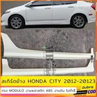 ราคา สเกิร์ตข้าง Honda City 2012-2013 งานไทย พลาสติก ABS (25612514725)