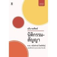 ราคา อธิบายศัพท์ นิติกรรม-สัญญา (28101257317)