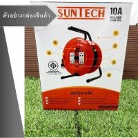 ราคา SUNTECH ล้อเก็บสายไฟ มอก. 10A 2200W ขนาดสายไฟ 2.5 sq.mm ยาว 20 เมตร รุ่น SA2520 (7561316478)