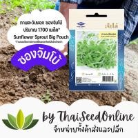 ราคา เมล็ดพันธุ์ ทานตะวันงอก 1700 เมล็ด ซองจัมโบ้ ตราเจียไต๋ Sunflower Sprout (17776669030)