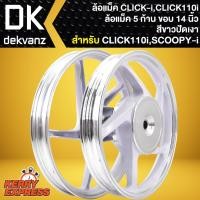 ราคา ล้อแม็คCLICK ล้อแม็ก สำหรับ CLICKเก่า,CLICK-110I,คลิ๊กคาร์บู,คลิ๊ก110i ล้อแม็คขอบ 14 นิ้ว สีขาวปัดเงา (12678954772)