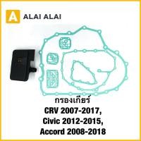 ราคา 【L034】กรองเกียร์ CRV 2007-2017, Civic 2012-2015, Accord 2008-2018 (27288419651)