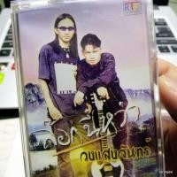 ราคา ม้วนเทป วงแสงจันทร์ ล๊อกนี่หว่า ต่างคนต่าป๋า ลูกสาวไผ cassette tape (11361075288)