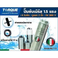 ราคา TORQUE ปั๊มบาดาล ทอร์ค 1.5HP 6ใบ 2นิ้ว (สำหรับบ่อ 4 นิ้ว) รุ่น TQ-SP-12BH06-4 (380V)+ ฝาบ่อ (12971332847)