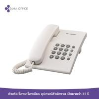 ราคา โทรศัพท์มีสาย Panasonic KX-TS500MXW (10584405647)