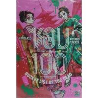 ราคา ซอม 100 100 สิ่งที่อยากทำก่อนจะกลายเป็นซอมบี้ เล่ม10 (26964739067)
